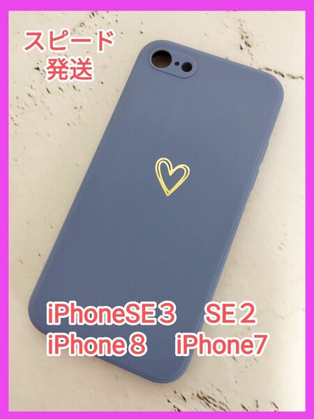 iPhoneSEソフトケース新品アイフォンスマホケースかわいいハートマーク付　おしゃれ　新品iPhoneカバー４．７インチ　ブルー