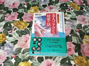 ★本★　思わずムフフ！美人ツアコンの秘密の話 旅の恥はかき捨て！とはいうものの… にちぶん文庫　道野はるか　ツアーコンダクター