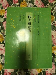 ★本★　書道技法講座　孔子廟堂碑　楷書　唐　虞世南　天石東村