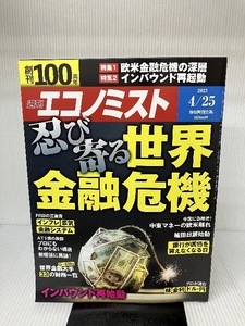 週刊エコノミスト 2023年 4/25号【特集:忍び寄る世界金融危機】 毎日新聞出版 週刊エコノミスト編集部