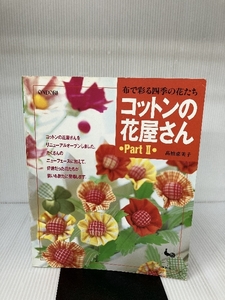 コットンの花屋さん―布で彩る四季の花たち〈Part 2〉 雄鶏社 高橋 恵美子