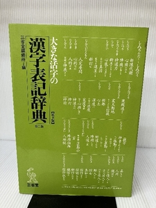 大きな活字の漢字表記辞典 第二版　三省堂 三省堂編修所