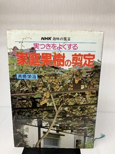 実つきをよくする家庭果樹の剪定―NHK趣味の園芸 日本放送出版協会 高橋 栄治