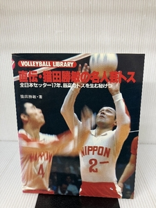 直伝・猫田勝敏の名人芸トス (Volleyball library) 日本文化出版 猫田 勝敏