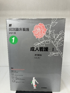 成人看護〈1〉 (新図説臨床看護シリーズ) 学研メディカル秀潤社 友田 春夫