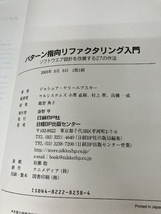 パターン指向リファクタリング入門~ソフトウエア設計を改善する27の作法 日経BP ジョシュア・ケリーエブスキー_画像3