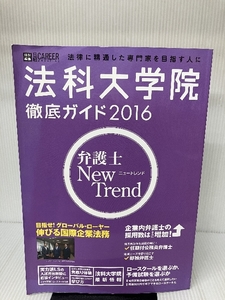 法律に精通した専門家を目指す人に法科大学院徹底ガイド2016年度版(日経キャリアマガジン特別編集) (日経ムック)