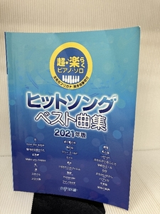 超・楽らくピアノソロ ヒットソングベスト曲集 2021年版 (全音名フリガナ・両手指番号付)