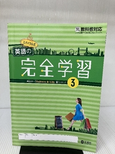 スパイラル式 英語の完全学習 ３年 開隆堂版 正進社 解答集付属 中学 教科書対応