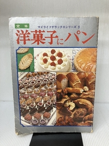定本洋菓子にパン (1978年) (マイライフデラックスシリーズ) グラフ社