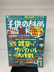 子供の科学 2021年 6月号 [雑誌] 誠文堂新光社