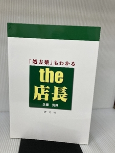 「処方薬」もわかるthe店長 汐文社 久保 元伸