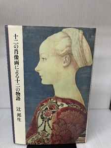 十二の肖像画による十二の物語 昭和56年 初版 辻邦生 文藝春秋 ティツィアーノ レンブラント ポライウォーロ ダ・ヴィンチ