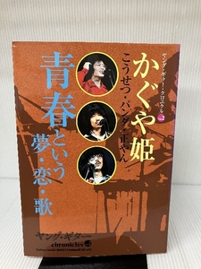 かぐや姫 青春という夢・恋・歌 (ヤング・ギター・クロニクル Vol. 2) シンコーミュージック
