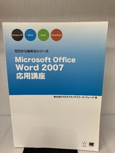 Microsoft Office Word 2007 応用講座 (ゼロから始めるシリーズ)