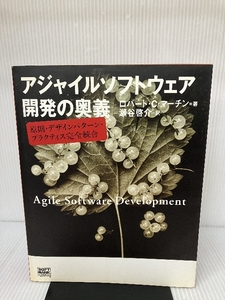 アジャイルソフトウェア開発の奥義 ソフトバンククリエイティブ ロバート・C・マーチン