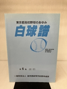 東京都高校野球のあゆみ　白球譜－第6集（2008～2012）