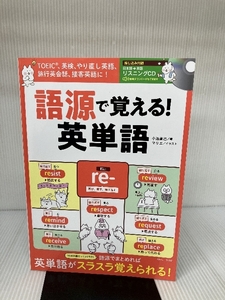 【※CD欠品】語源で覚える! 英単語　(音源ダウンロードもできます) 宝島社 小池 直己