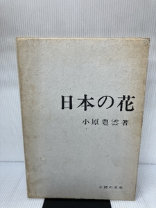 日本の花 (1967年) 主婦の友社 小原 豊雲