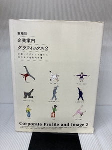 業種別 企業案内グラフィックス〈2〉企画・デザインに優れた会社&入社案内特集 ピエ・ブックス