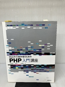 Webサイト制作者のための PHP入門講座 技術評論社 鈴木 憲治