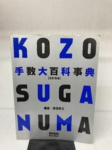 【※CD欠品】手数大百科事典 改訂新版 リットーミュージック 菅沼孝三