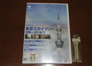 ■東京スカイツリー DVD 世界一のひみつ 大林組 日建設計 NHK 東武鉄道 電波塔