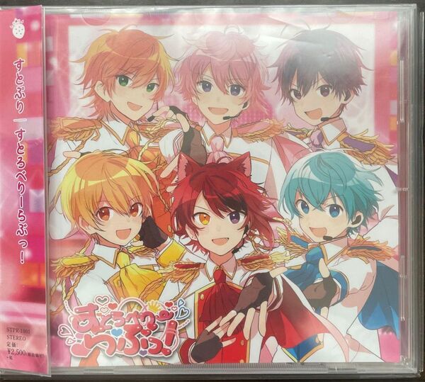 すとぷり cd すとろべりーらぶっ！ 通常版