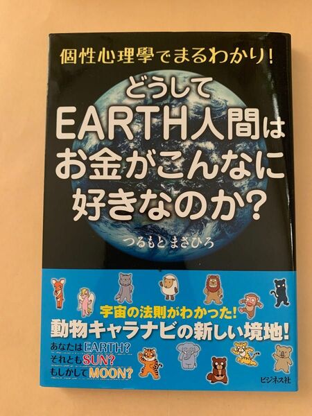 どうしてＥＡＲＴＨ人間はお金がこんなに好きなのか？ つるもとまさひろ／著