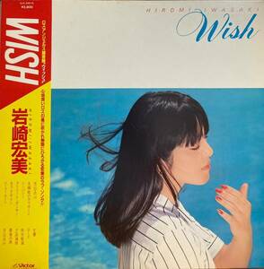 【厳選LP】 激レア 和モノ WISH/岩崎宏美 SJX-30016フォーク メロウグルーヴ ライトメロウ AOR 筒美京平 ウィッシュ HIROMI IWASAKI 