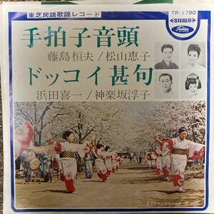 【厳選7inch】超希少 業務委託盤 手拍子音頭 藤島恒夫 松山恵子 ドッコイ甚句 浜田喜一 神楽坂浮子 TP-1790 ご当地盤 自主製作盤