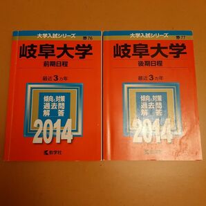  岐阜大学 （前期日程） (２０１４年版) 大学入試シリーズ７６／教学社編集部 (編者)