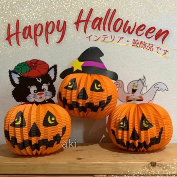 ハロウィン ペーパー オーナメント かぼちゃセット 装飾 飾り インテリア