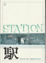 パンフ■1981年【駅 STATION】[ A ランク ] 降旗康男 倉本聰 高倉健 倍賞千恵子 いしだあゆみ 烏丸せつこ 古手川祐子 根津甚八 名古屋章_画像1