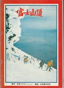 パンフ■1970年【富士山頂】[ B ランク ] 村野鉄太郎 石原裕次郎 山崎努 渡哲也 芦田伸介 佐藤允 中谷一郎 本郷淳 市原悦子 星由里子