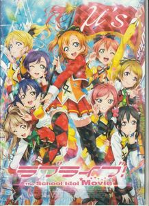 パンフ■2015年【ラブライブ！ The School Idol Movie】[ S ランク ] 京極尚彦 サンライズ 矢立肇 新田恵海 南條愛乃 内田彩 三森すずこ