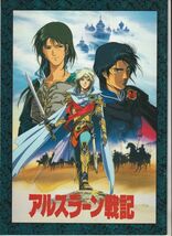 パンフ■1991年【アルスラーン戦記】[ B ランク ] 浜津守 角川春樹 田中芳樹 山口勝平 井上和彦 塩沢兼人 矢尾一樹 勝生真沙子 佐々木望_画像1