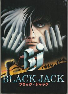 パンフ■1996年【ブラック・ジャック】[ B ランク ] 手塚治虫 大塚明夫 水谷優子 涼風真世 涼風真世 星野充昭 井上喜久子 若本規夫 折原愛