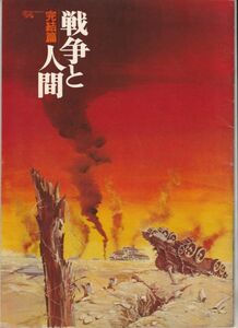 パンフ■1973年【戦争と人間 第三部 完結篇】[ B ランク ] 山本薩夫 五味川純平 滝沢修 高橋悦史 浅丘ルリ子 北大路欣也 吉永小百合