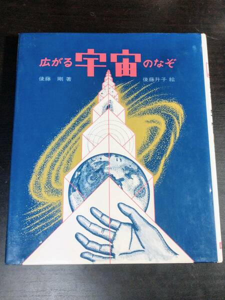 広がる宇宙のなぞ (文研科学の読み物)　後藤剛　後藤升子