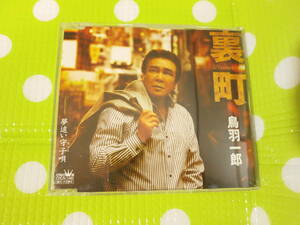 即決『同梱歓迎』CD◇演歌 鳥羽一郎 裏町◎CD×DVD多数出品中♪J125