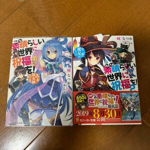 この素晴らしい世界に祝福を！　あぁ、駄女神さま （角川スニーカー文庫　あ－６－１－１） 暁なつめ／著