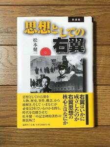 思想としての右翼 新装版　松本健一☆初版第1刷発行 論創社