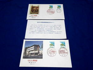 Z599e 切手の博物館開館記念ショウルーム開店記念カバー2種(H8)