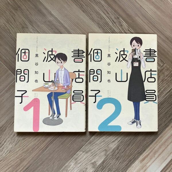 書店員波山個間子　 （ｉｔ　ＣＯＭＩＣＳ） 黒谷知也／著