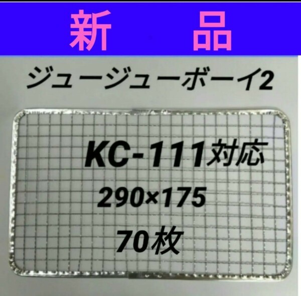 70枚 ジュージューボーイ2 使い捨て 焼き網 替え網