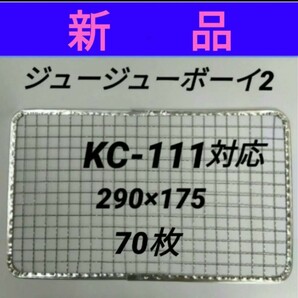 70枚 ジュージューボーイ2 使い捨て 焼き網 替え網