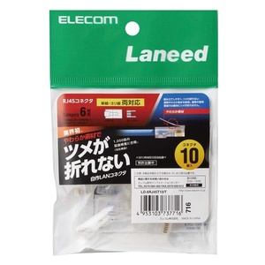 自作用RJ45コネクタ 10個入 カテゴリー6の単線およびヨリ線ケーブル両方対応 柔らか素材でツメが折れない: LD-6RJ45T10/T