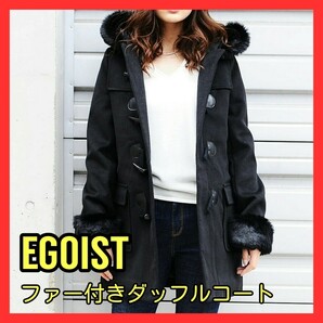 送料無料！未使用品 EGOIST エゴイスト ボリュームファー付ダッフルコート ブラック 黒 人気