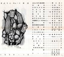 きょうとNo13　アトリエ訪問陶芸家河井寛次郎・彫刻家イサム野口に聞く・対談：京おんな＝映画監督吉村公三郎×染色家木村孝・土産話柳宗理_画像3